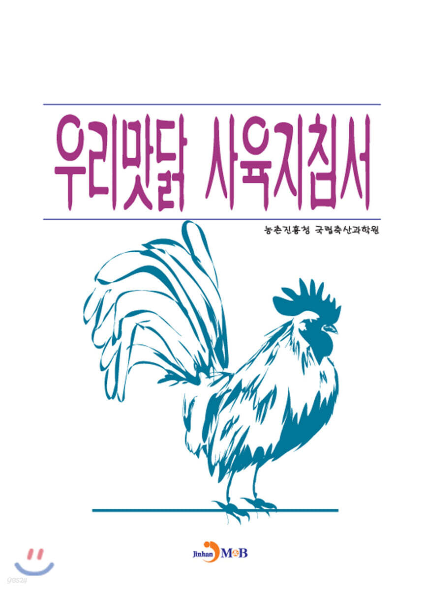  우리맛닭 사육지침서 - YES24  우리맛닭 사육지침서 - YES24