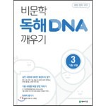 비문학 독해 DNA 깨우기 3 기출 유형 (2023년용)