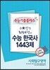 EBSi ���Ǳ��� ���ɱ����÷��� ��ȸŽ������ ū�ں��� ���¼��� ���� �ѱ��� 1443�� ���ǳ�Ʈ (2013��)