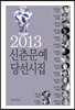 2013 ���Ṯ�� �缱����