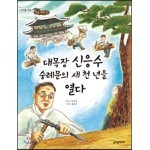 대목장 신응수 숭례문의 새 천 년을 열다