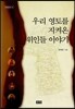 �츮 ���並 ���ѿ� ���ε� �̾߱�