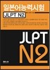 JLPT N2 �Ϻ���ɷ½���