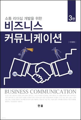 비즈니스 커뮤니케이션 (3판)
