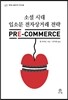 �Ҽ� �ô� �Լҹ� ���ڻ�ŷ� ���� ���� Ŀ�ӽ� PRE-Commerce