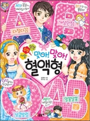 글송이  사랑.우정.성격 맞아! 맞아! 혈액형