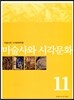 �̼���� �ð���ȭ (����) : 11ȣ [2012��]