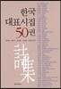 �ѱ� ��ǥ���� 50��