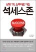 �������� Success Zone
