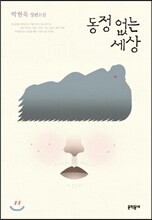 동정 없는 세상