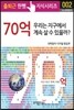 70��. �츮�� �������� ��� �� �� ������