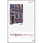 하이델베르크 - 살림지식총서 106
