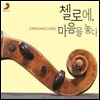 ÿ�ο�, ������ ���� : Cinema & Classic