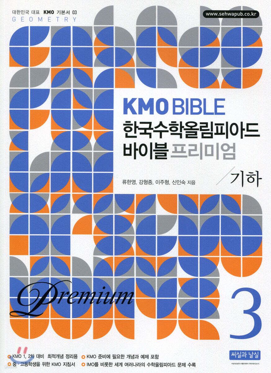 KMO BIBLE 한국수학올림피아드 바이블 프리미엄 3 기하 - YES24