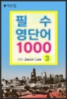 �ʼ� ���ܾ� 1000 3