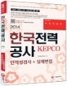 2014 �ѱ����°���(KEPCO) �������˻� + ��������