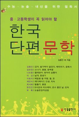 [대여] 한국단편문학 : 중고등학생이 꼭 읽어야 할