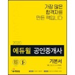 2020 에듀윌 공인중개사 1차 기본서 민법 및 민사특별법