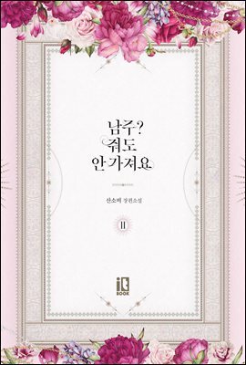 남주? 줘도 안 가져요 2권
