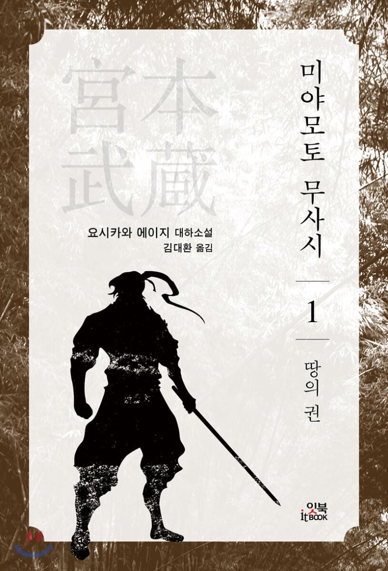 미야모토 무사시 1 표지