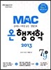 2013 MAC �� �� ������