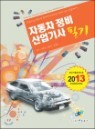 2013 �ڵ������� ������ �ʱ�