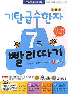 기탄 급수한자 7급 빨리따기 2과정