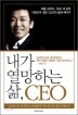 ���� �����ϴ� �� CEO