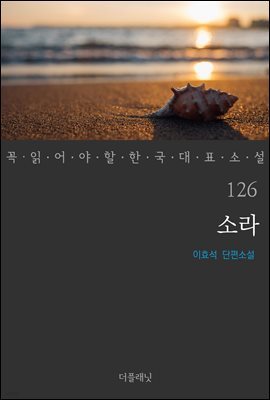 [대여] 소라 - 꼭 읽어야 할 한국 대표 소설 126