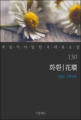 [대여] 화환 - 꼭 읽어야 할 한국 대표 소설 130