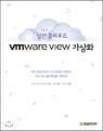 ���� Ŭ���� VMware View ����ȭ