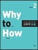 Why to How ���� �� �Ͽ� ������ ���� Basic�� 2