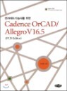 Cadence OrCAD/ Allegro V16.5(PCB Editor)