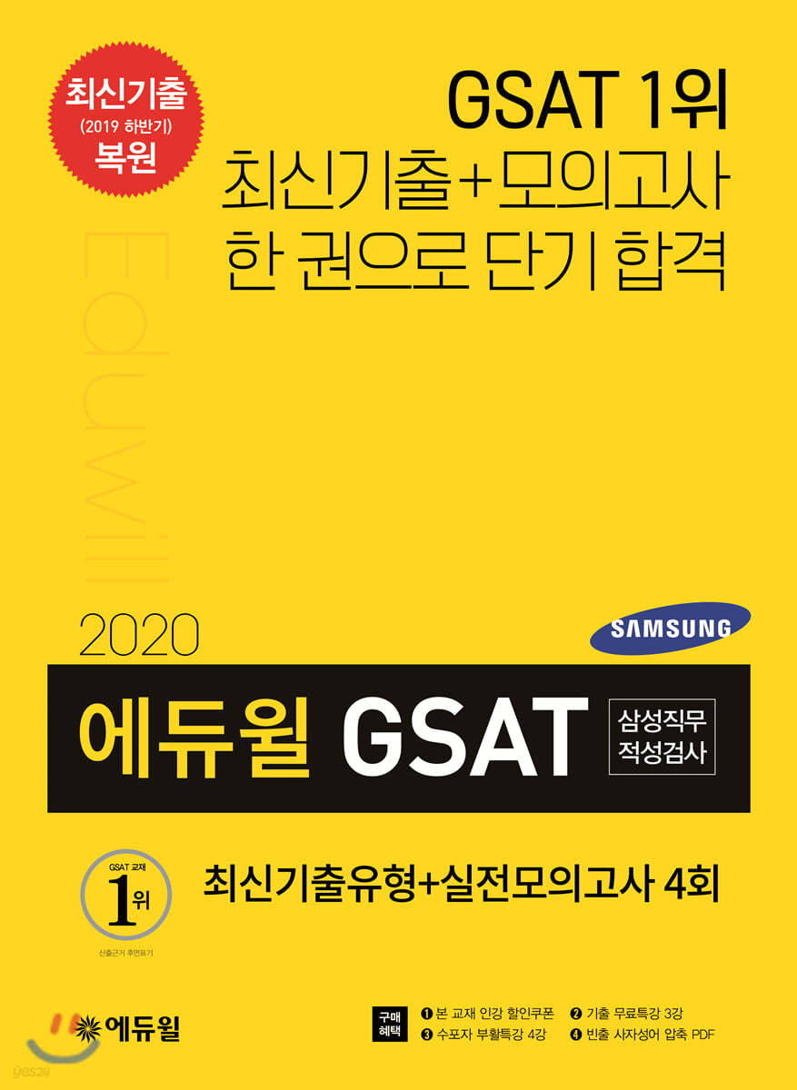 2020 에듀윌 GSAT 삼성직무적성검사 최신기출유형+실전모의고사 4회