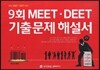 2014 MEET·DEET 9ȸ ���⹮���ؼ���