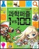 �����ý��丮 �������� 1 vs 100