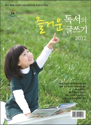 즐거운 독서와 글쓰기 (2012)