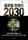 �۷ι� Ʈ���� 2030