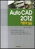 AutoCAD 2012 �̷а� �ǽ�