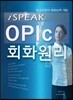 iSPEAK OPIc ȸȭ����