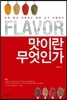 Flavor, ���̶� �����ΰ�