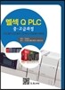 �Ἵ Q PLC �߰��� ����
