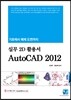�ǹ� 2DȰ�뼭 AutoCAD 2012