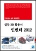 �ǹ� 3D Ȱ�뼭 �κ��� 2012