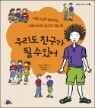 �츮�� ģ���� �� �� �־�