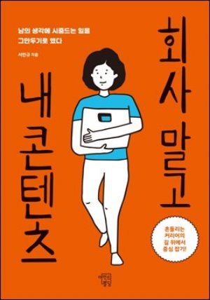 [단독] [대여] 회사 말고 내 콘텐츠