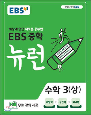 EBS 중학 뉴런 수학 3 (상) (2022년용)