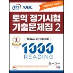 ETS 토익 정기시험 기출문제집 1000 Vol.2 READING 리딩