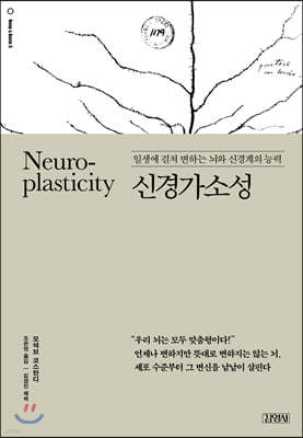 Neuroplasticity 신경가소성