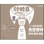 아빠표 초등영어 교과서 확장패턴